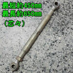 〈新潟〉トップリンク 約450mm～約650mm/45cm～65cm 縮伸 ロータリー ヒッチ パーツ トラクター ジョイント 取付 部品 中古