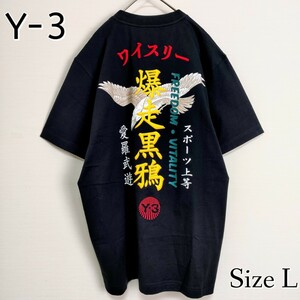 【未使用・タグ付】Y-3 ワイスリー☆バックプリント＆刺繍ロゴ付Tシャツ　Lサイズ　BLACK ブラック 爆走黒鴉 ダブルロゴ 美品 最高デザイン