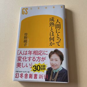 人間にとって成熟とは何か 曽野綾子 幻冬舎新書