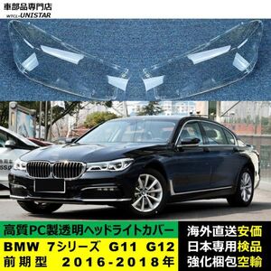 ヘッドライトカバー 互換品 BMW 7シリーズ G11 G12 前期型 2016-2018年適用 ヘッドランプ透明レンズ ランプシェード高質PC製