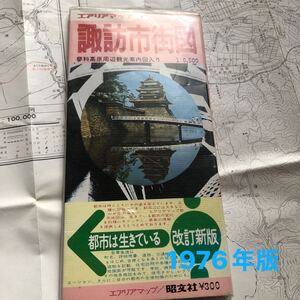 【送料無料】1976年 諏訪市街図 ジャンク 色褪せ 破れ ありです 地形図 地図 資料