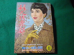 ■婦人倶楽部　昭和24年11月号　付録なし■FASD2024070901■