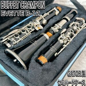 クランポン　クラリネット　EVETTE B-12 Buffet Crampon gator セミハードケース　初心者　管楽器