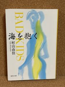 【中古品】　海を抱く BAD KIDS 集英社文庫 文庫 村山 由佳 著　【送料無料】