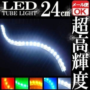 ★LED チューブ ライト 24連 24cm ホワイト メール便OK ★