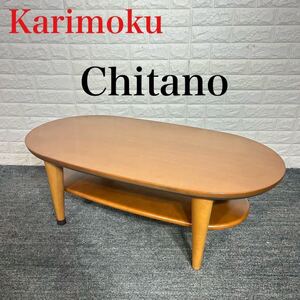 Karimoku カリモク家具 Chitano センターテーブル L036