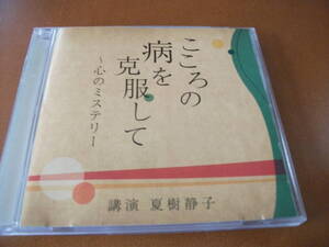 【セール CD】講演　夏樹静子 / 「こころの病を克服して」～心のミステリー (1999)