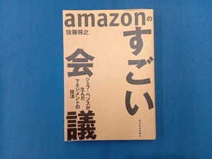 amazonのすごい会議 佐藤将之