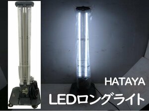 0807H　 ハタヤ●LEDロングライトスタンド●LLX-80KT●作業灯