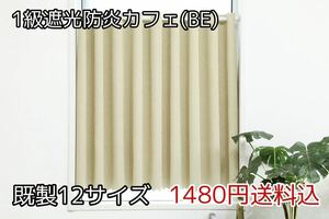 ★全12サイズ・1480円送料込★1級遮光・防炎カフェカーテン(BE) 幅142㎝×丈95㎝　1枚　a