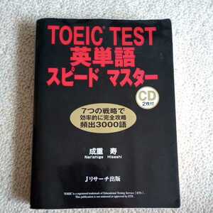 ★ＴＯＥＩＣ　ＴＥＳＴ　英単語スピードマスター　ＣＤ付： ビジネス語彙をしっかりカバー、頻出3000語 ★Ｊリサーチ出版 定価1,400 