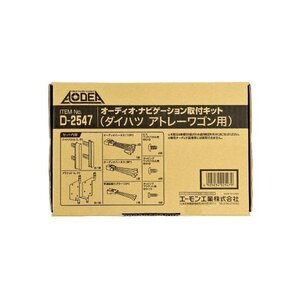 エーモン工業 AMON D2547 オーディオ・ナビゲーション取付キット アトレーワゴン用