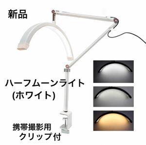 『新品 LEDライト ハーフムーンライト ホワイト まつげ フェイシャル ネイル まつげサロン 眉毛 エステ 携帯 スマホクリップ付き』