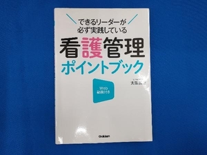 看護管理ポイントブック 太田加世