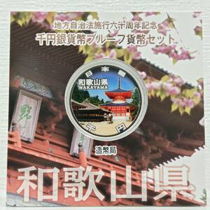 ●○#774-17 和歌山県 地方自治法施行六十周年記念 千円銀貨幣 プルーフ貨幣セット 造幣局 平成27年 ○●