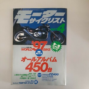 古い雑誌　モーターサイクリスト　平成9年4月1日発行付録付き