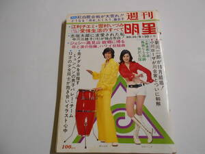 週刊明星 1972年昭和47年9 10 西城秀樹 酒井和歌子 ダニエルビダル 藤圭子 小川ローザ 杉本美樹 天地真理 原田芳雄 勝新太郎 朝丘雪路