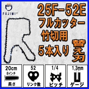 FUJIMI [R] 竹切用 チェーンソー 替刃 5本 25F-52E ソーチェーン | ハスク H00-52E | スチール 13RMS-52