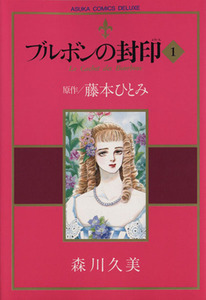 ブルボンの封印(１) あすかＣＤＸ／藤本ひとみ(著者)