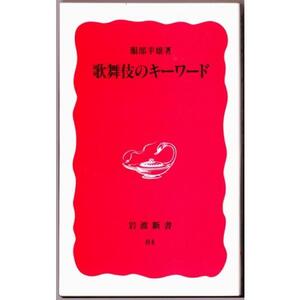 歌舞伎のキーワード　（服部幸雄/岩波新書）