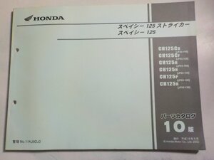 h4007◆HONDA ホンダ パーツカタログ スペイシー125ストライカー スペイシー125 CH125/CD/CF/H/N/P/R (JF02-/110/130 JF03-/100/110/120☆