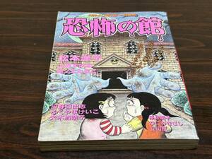 なかよしホラー特集号『恐怖の館』なかよし別冊まんが1966〈なかよし平成8年9月号ふろく難あり