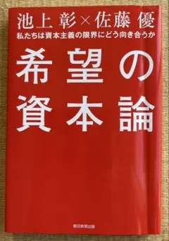 希望の資本論 私たちは資本主義の限界にどう向き合うか