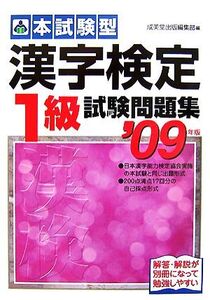 本試験型 漢字検定1級試験問題集(2009年版)/成美堂出版編集部【編】