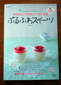 レシピ本 お菓子づくり かんたん！かわいい！だいすき ぷるふわスイーツ ｅ－ＭＯＯＫ 山崎しづか