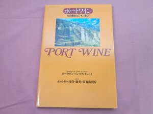 ★初版 『 ポートーワイン - その歴史とワイン造り - 』 ポートーワイン・インスティテュート ポルトガル投資・観光・貿易振興庁