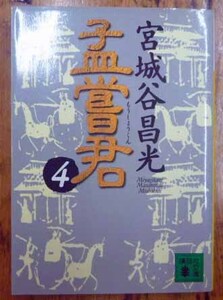 ◆孟嘗君④・宮城谷昌光・中古品◆H/477