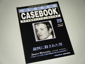 週刊マーダー・ケースブック 28　裁判に殺された男　ジェイムズ・ハンラッティ