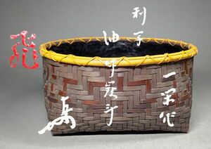 【茗】 飛来 一閑 造 利休写 油竹 炭斗 即中斎 書付【宗哲 宗左 一瓢斎 雅峯 莨 裏 千家 光入 表完 表千家 茶道 而妙斎 即中斎 猶有斎】