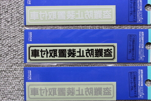 送料250円～　セキュリティステッカー 盗難防止装置取付車 内貼り 102X21mm　290【白】1【黒】2【銀】3　3色からお選びください