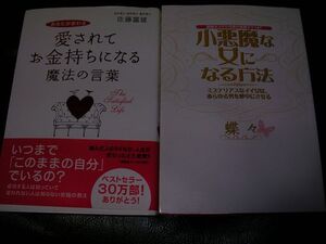 小悪魔にな女になる★愛されてお金持ちになる魔法の言葉★本2冊