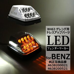 LED フェンダー マーカーランプ W463 ウインカー クリアレンズ ベンツ 純正 互換品 4638200021 4638200521 4639060042 FZ564