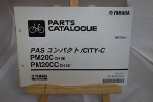 □送料185円　 □パーツカタログ　□YAMAHA　PAS コンパクト/CITY-C　PM20C（X918）　PM20CC(X919) 電動アシスト自転車 2013.5発行