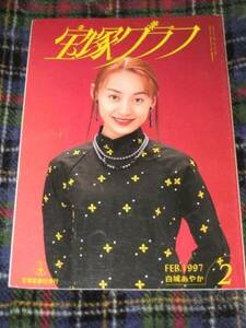 ■宝塚グラフ　Takarazuka GRAPH　1997年2月号