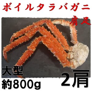 【大型】ボイルタラバガニ肩足　２肩　（１肩冷凍状態約800ｇ）　ボイル　冷凍　ロシア産　たらば蟹　たらば　たらばがに　