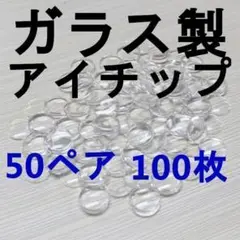 ブライス アイチップ ５０ペア １００枚