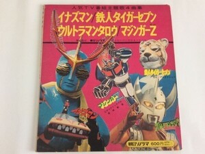 [送料￥230]朝日ソノラマEP イナズマン／マジンガーZ 他 ソノラマゴールデンパピイ【蔵出品(保証無)】[ネコポス対応]