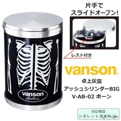 【新品/正規品】卓上灰皿 車内灰皿 vanson アッシュシリンダー ビッグ V-AB-02 ボーン‐バンソン アッシュシリンダーBIG ペンギンライター ブラック アルミ 軽量 スライド式 アイコス ILUMA テリア TEREA