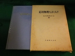 ■応用物理ハンドブック　応用物理学会　丸善■FASD2023111420■