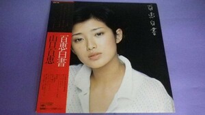 【LP】山口百恵/百恵白書 帯付良好 25AH199