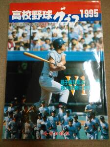 か3-f03【匿名配送・送料込】高校野球グラフ 1995年 第77回全国高校野球選手権千葉大会の全記録