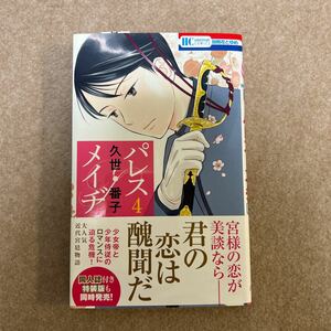 パレス　メイヂ　4巻　久世番子　花とゆめ