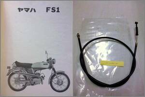 ヤマハ純正新品★FS-1 Fブレーキワイヤー FS50 ローハン 絶版109