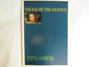 洋画パンフレット・アメリカ映画「さすらいの航海」昭和52年日本公開　出演・フェイ・ダナウエイ、キヤサリン・ロス、