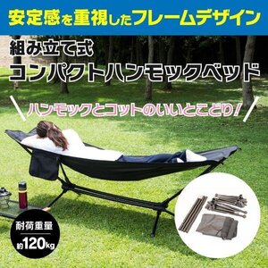 【送料無料】SALE コンパクト ハンモックベッド ブラック 黒 コット 折りたたみベッド 収納袋付き キャンプ アウトドア レジャー 庭 軽量