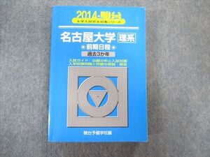 TW02-110 駿台文庫 名古屋大学 理系ー前期日程 過去3ヵ年 青本 2014 英語/数学/国語/物理/化学/生物/地学 025S1D